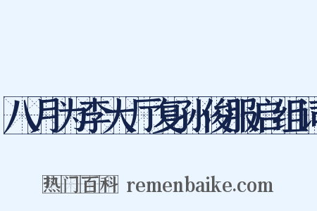 八月为李大厅复孙俊服启组词是什么意思的图片